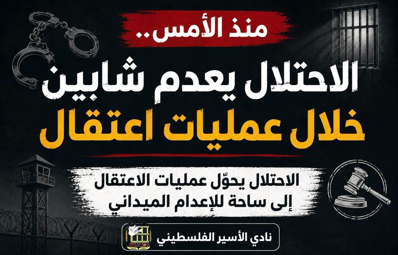 نادي الأسير: الاحتلال يحوّل عمليات الاعتقال إلى ساحة للإعدام الميداني 